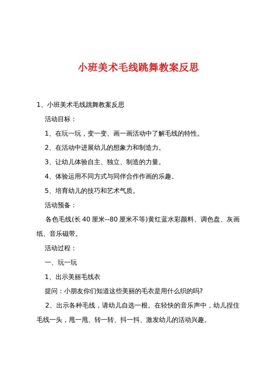 小班美术毛线跳舞教案反思_第1页