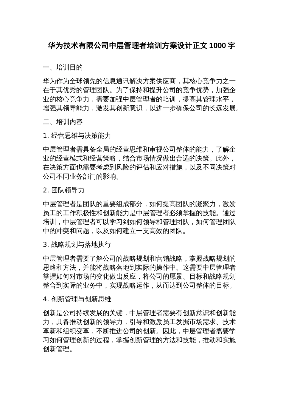 华为技术有限公司中层管理者培训方案设计正文_第1页