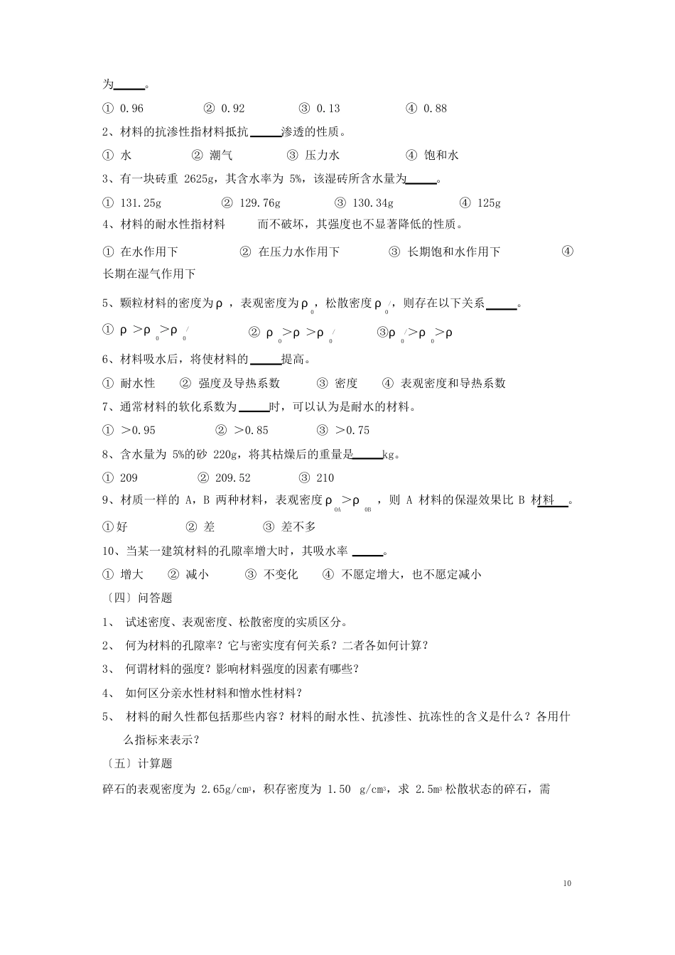 土木工程材料典型题解析及自测试题_第2页