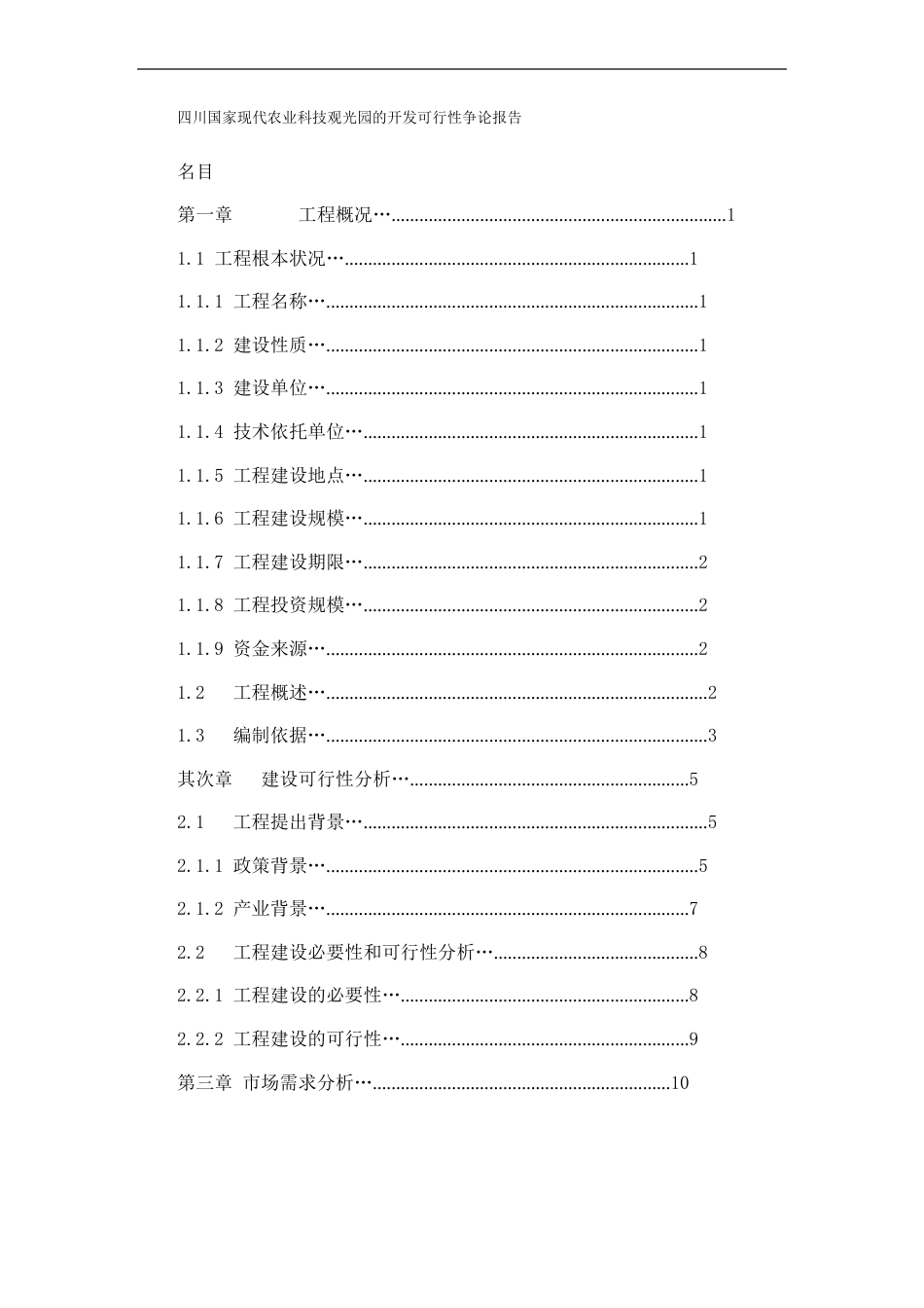 四川国家现代农业科技观光园的开发可行性研究报告_第1页