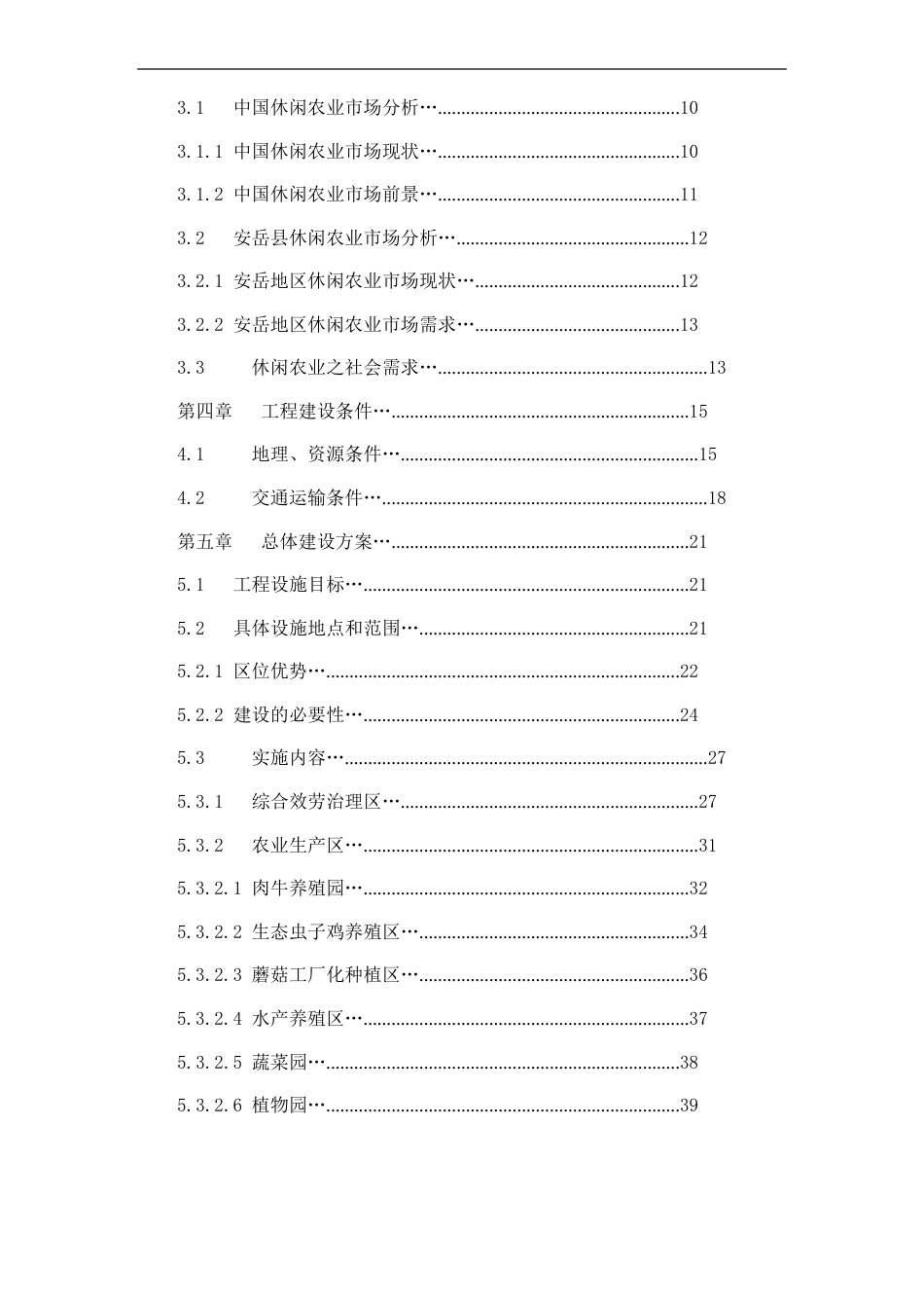 四川国家现代农业科技观光园的开发可行性研究报告_第2页