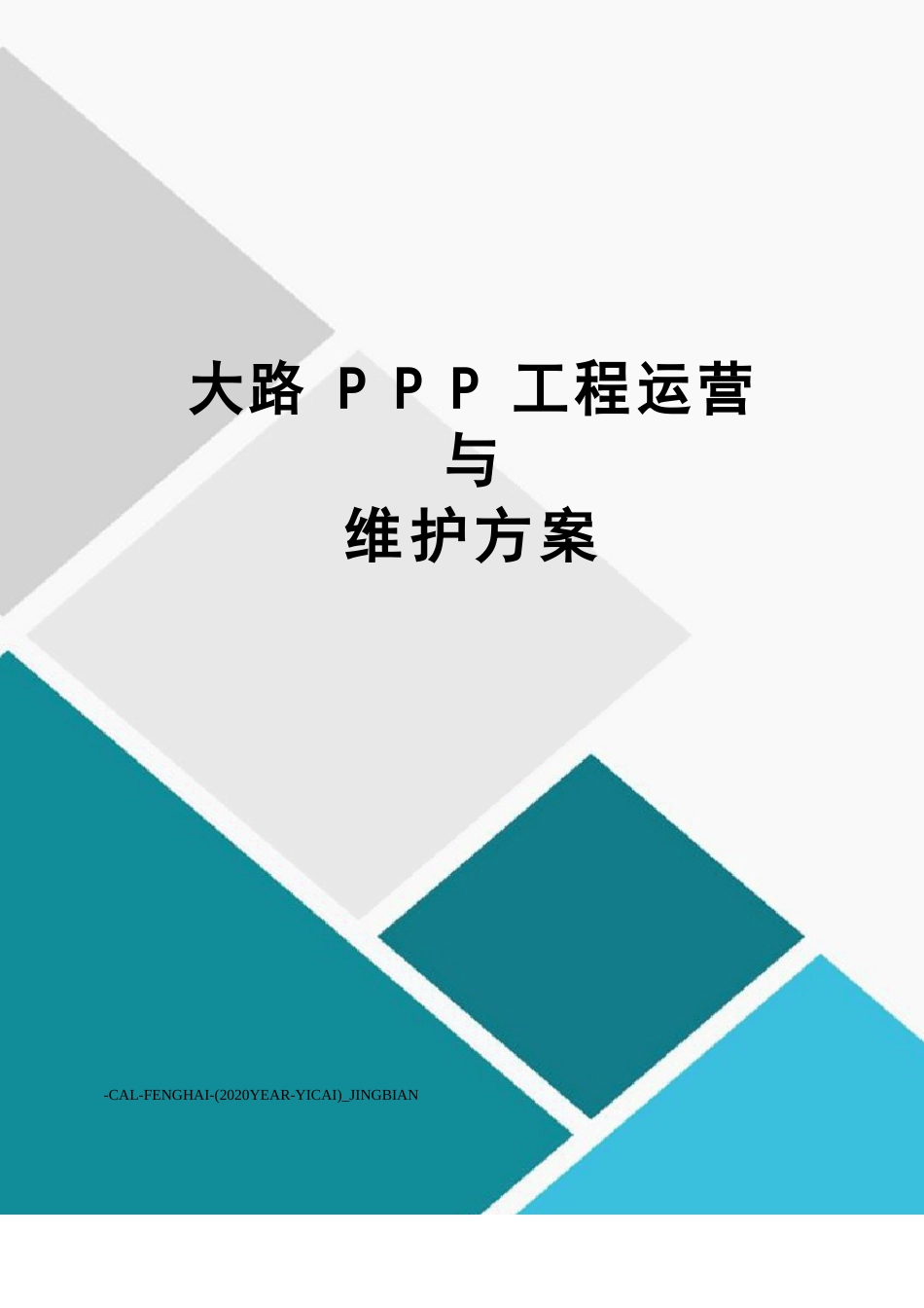 公路PPP项目运营与维护方案_第1页