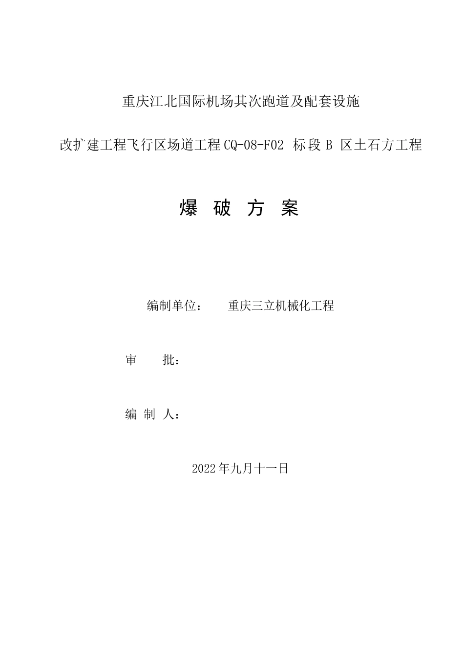 机场爆破方案_第1页