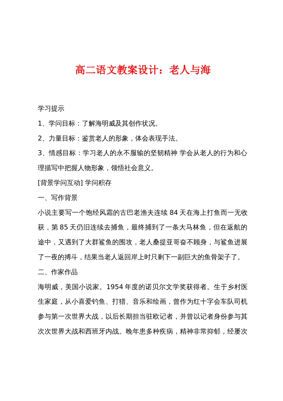 高二语文教案设计：老人与海_第1页