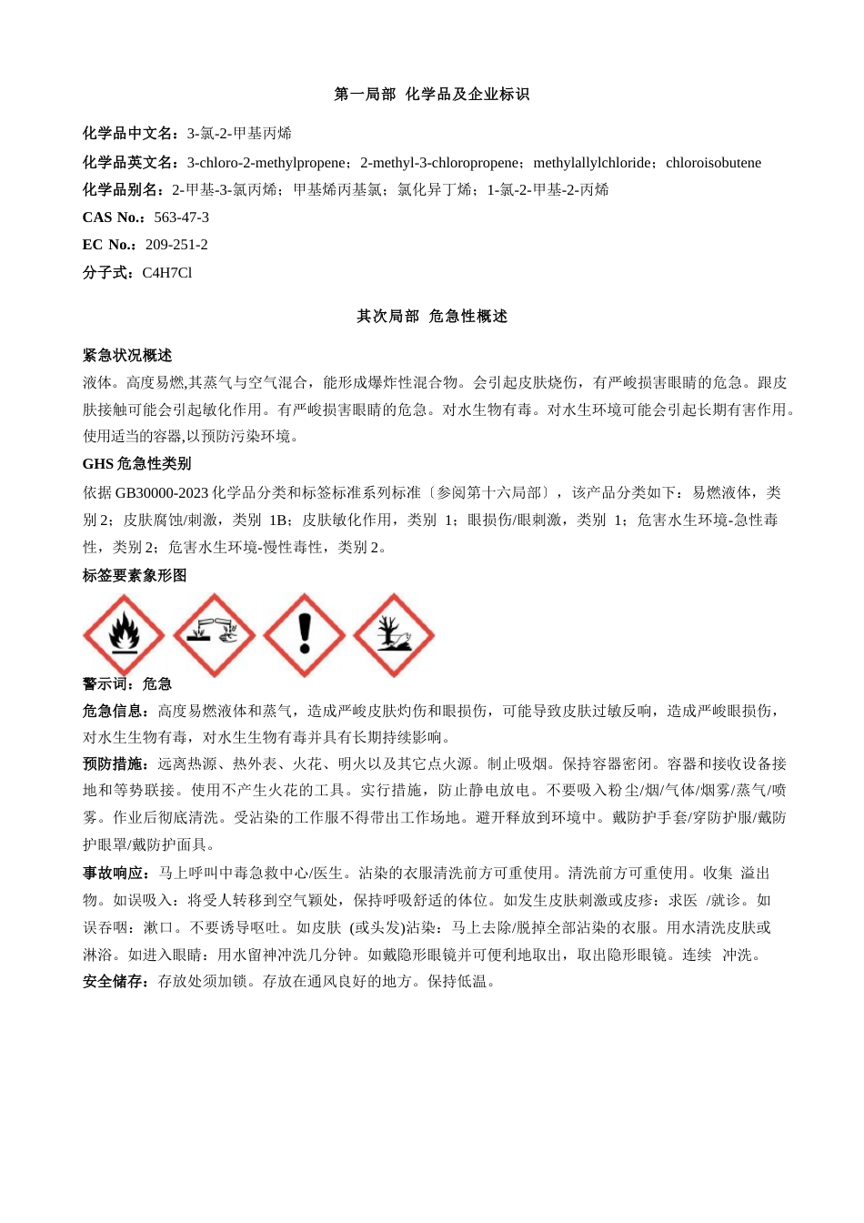 氯2甲基丙烯安全技术说明书_第1页