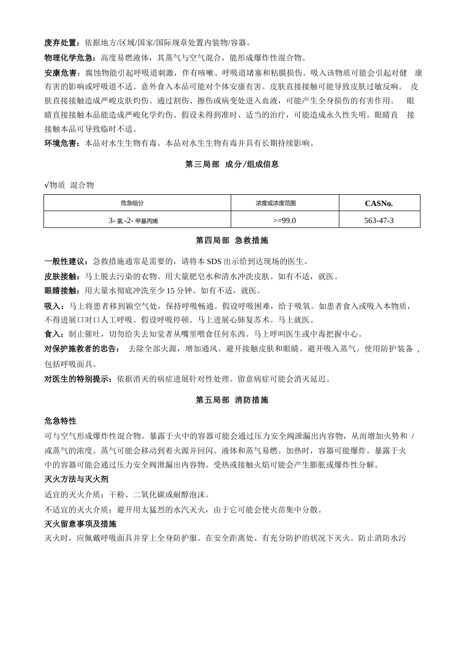 氯2甲基丙烯安全技术说明书_第2页