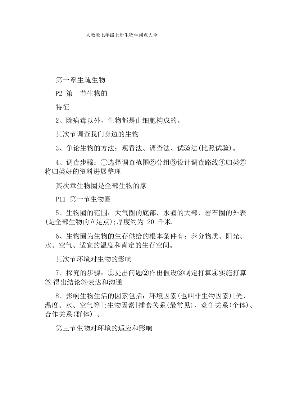 人教版七年级上册生物知识点大全_第1页