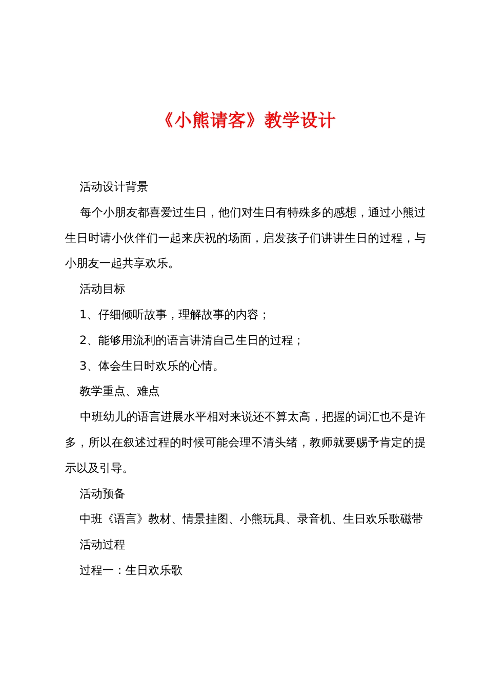 《小熊请客》教学设计_第1页