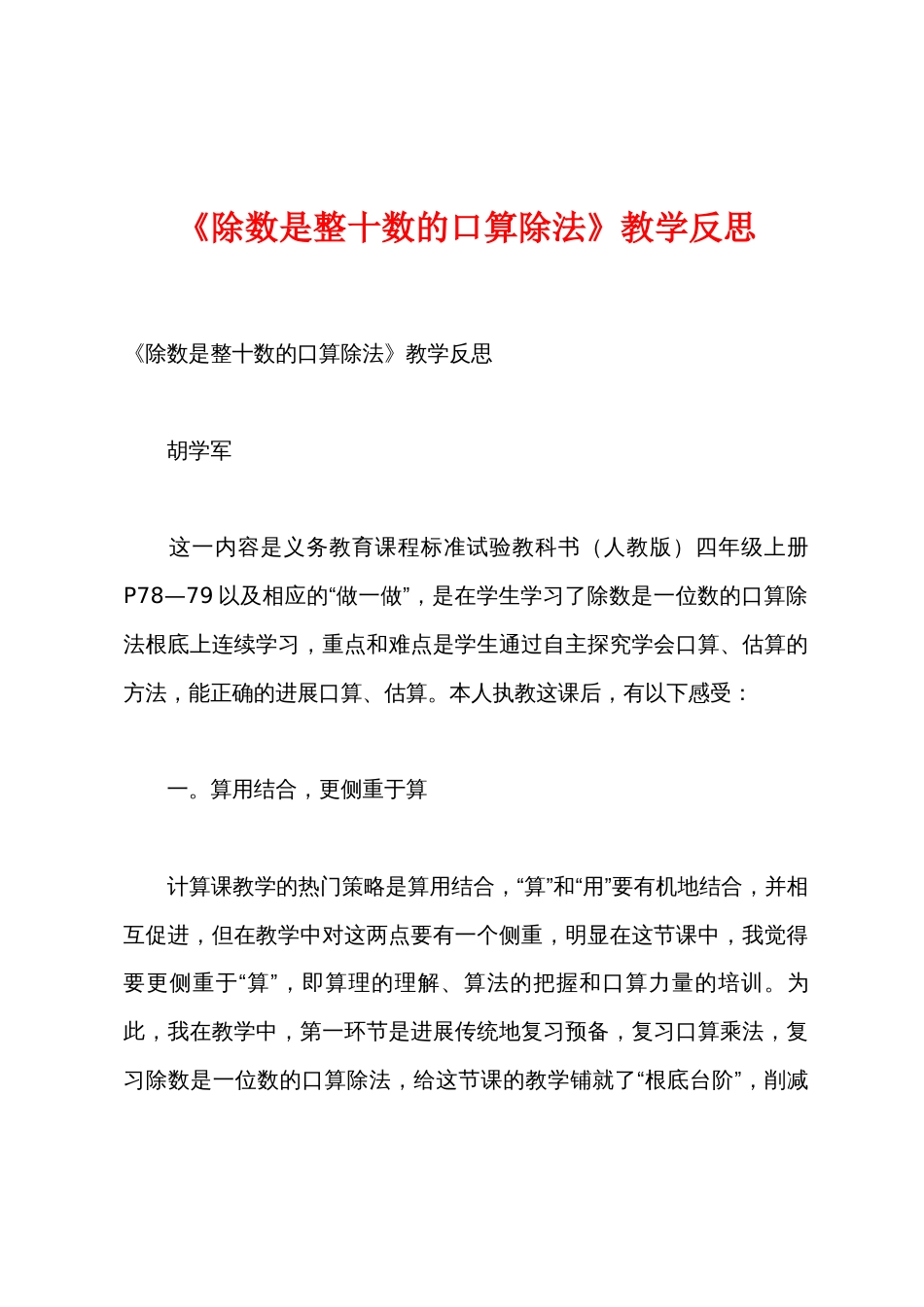 《除数是整十数的口算除法》教学反思_第1页