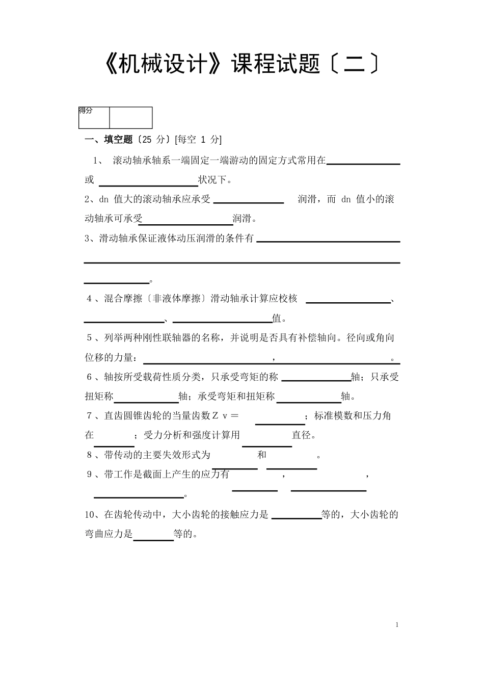 《机械设计》课程试题含答案_第1页