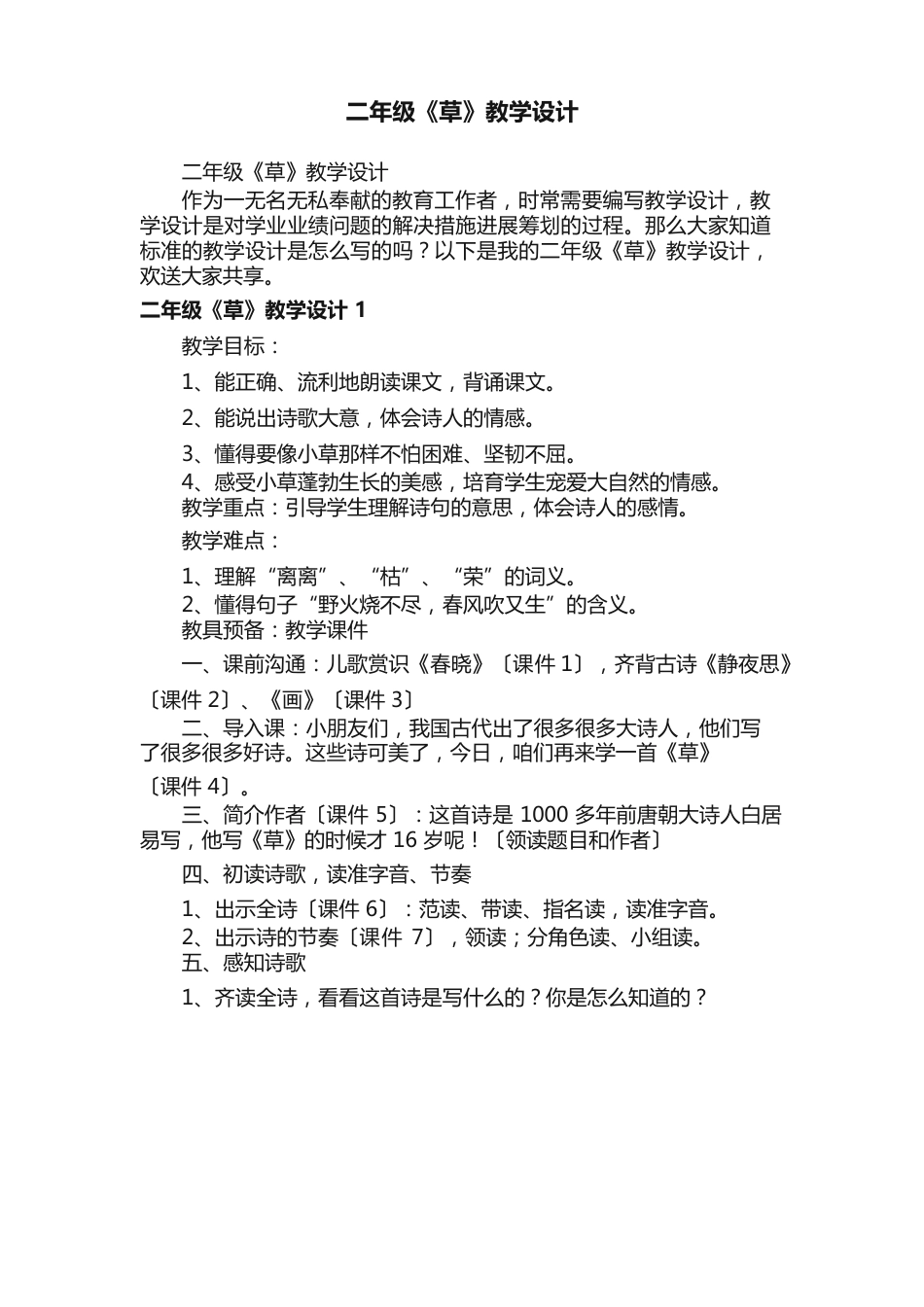 二年级《草》教学设计_第1页