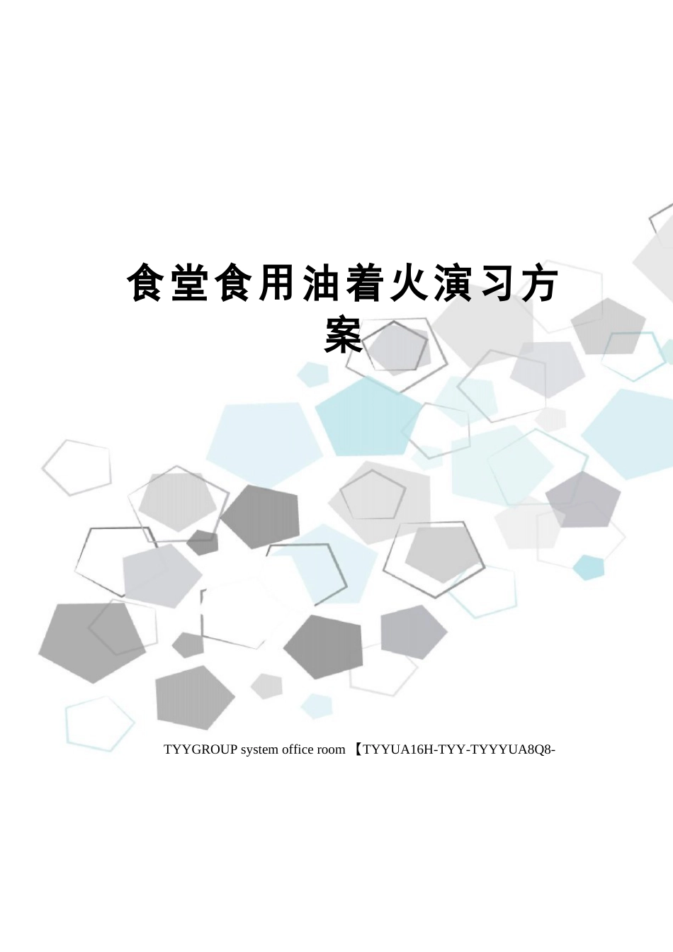 食堂食用油着火演习方案_第1页