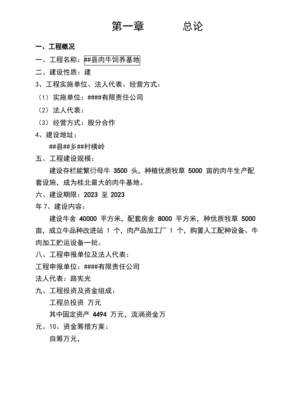 建设存栏能繁衍母牛3500头,种植5000亩优质牧草肉牛基地项目可研报告_第1页