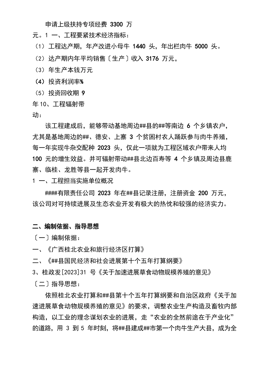 建设存栏能繁衍母牛3500头,种植5000亩优质牧草肉牛基地项目可研报告_第2页