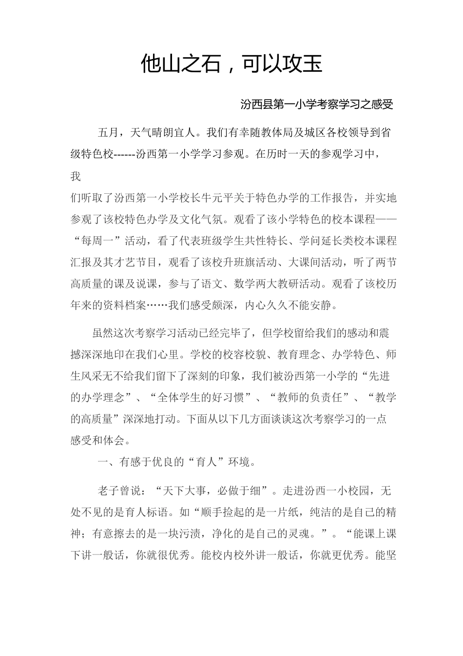 他山之石可以攻玉.(实验小学学习心得)_第1页