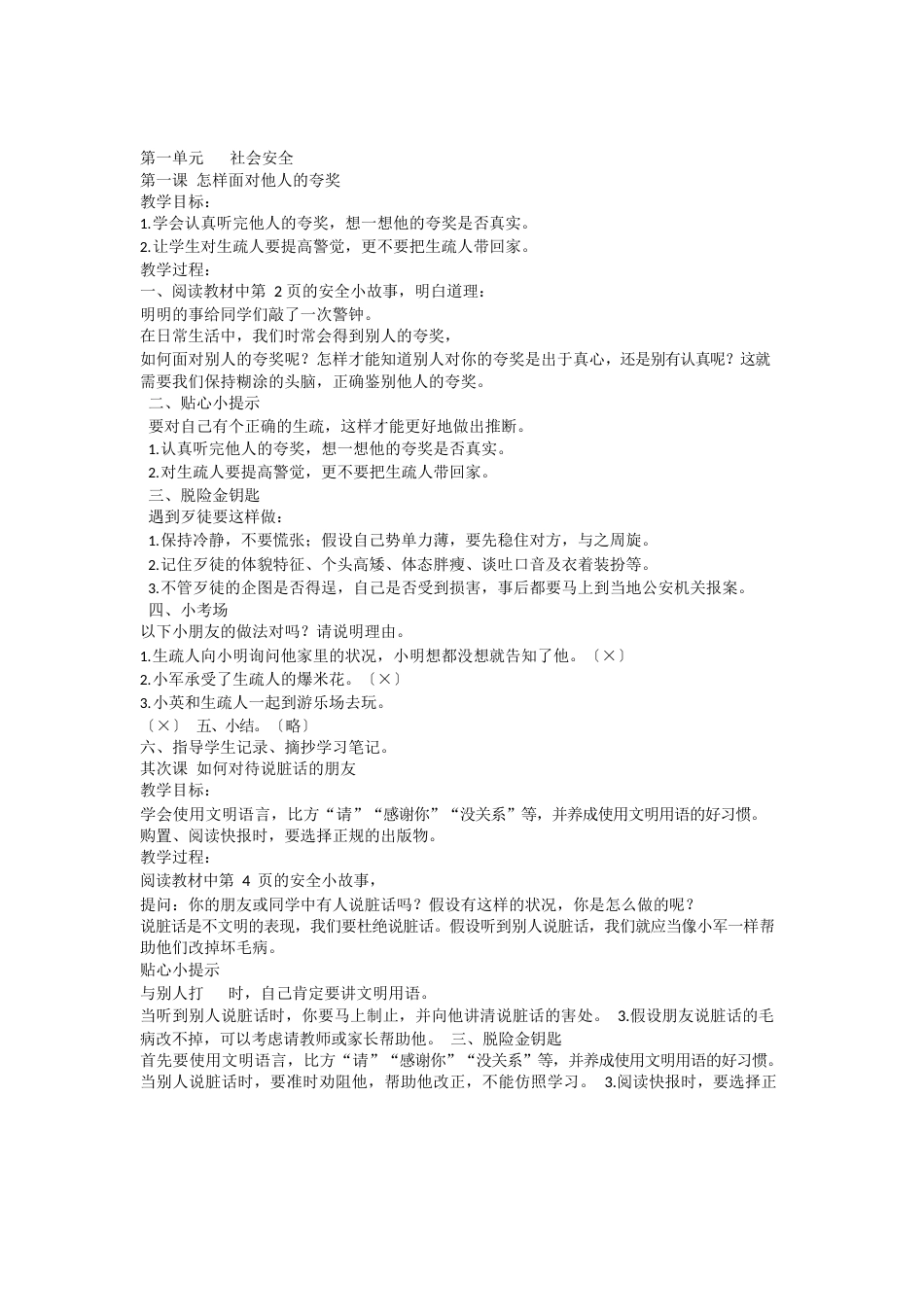 三年级下册安全教案_第1页