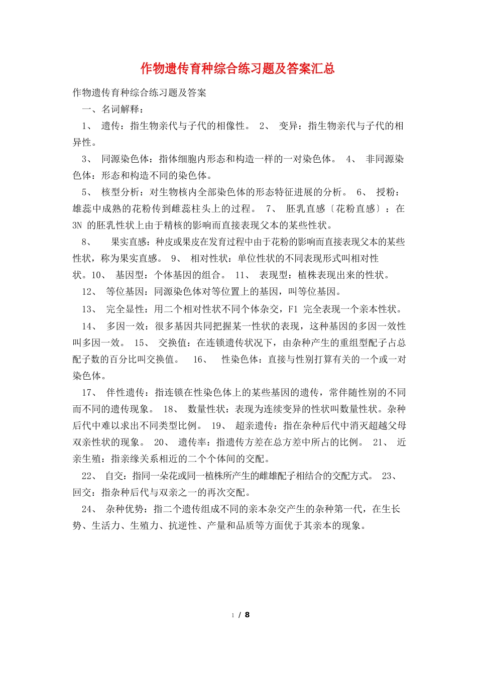 作物遗传育种综合练习题及答案汇总_第1页