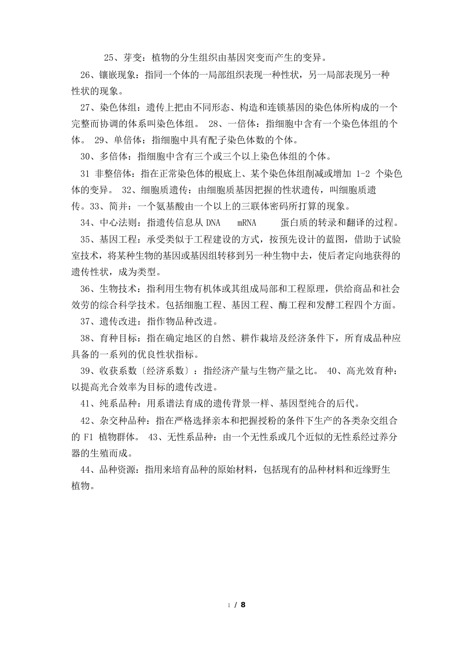 作物遗传育种综合练习题及答案汇总_第2页