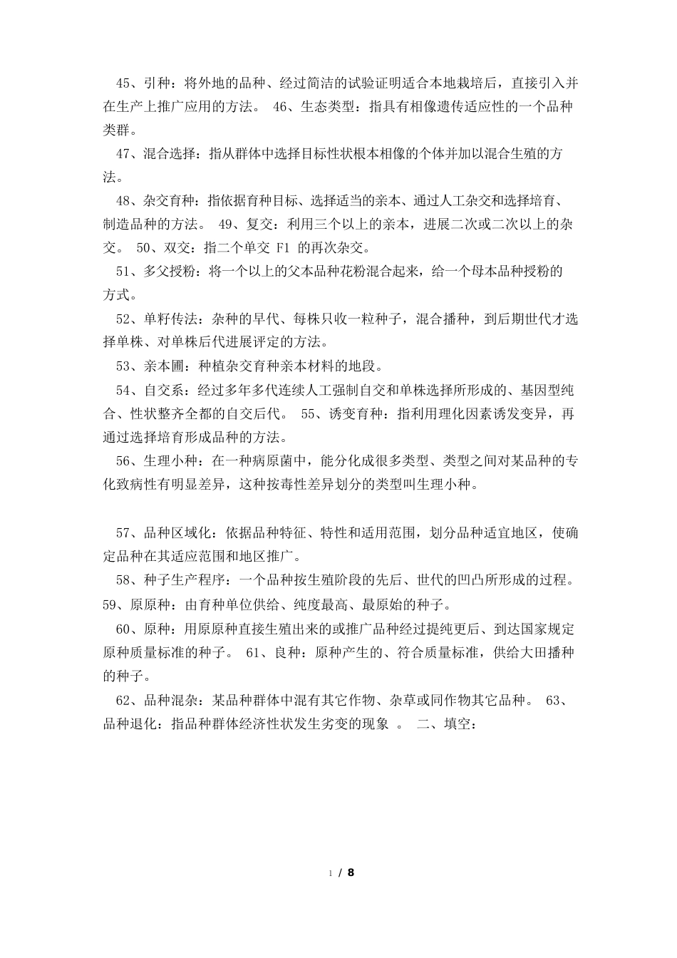 作物遗传育种综合练习题及答案汇总_第3页