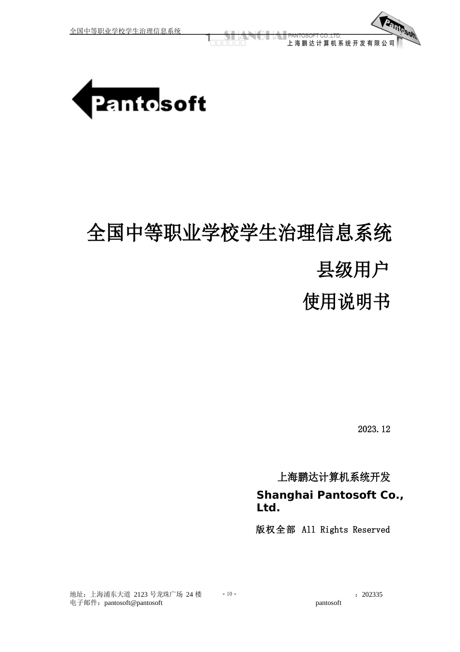 1全国中等职业学校学生管理信息系统用户手册(县级)(v04)-首页_第1页