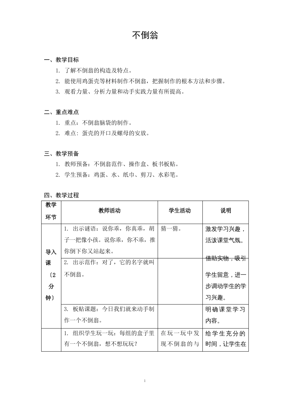 小学劳动与技术二年级上册《09不倒翁》教学设计_第1页