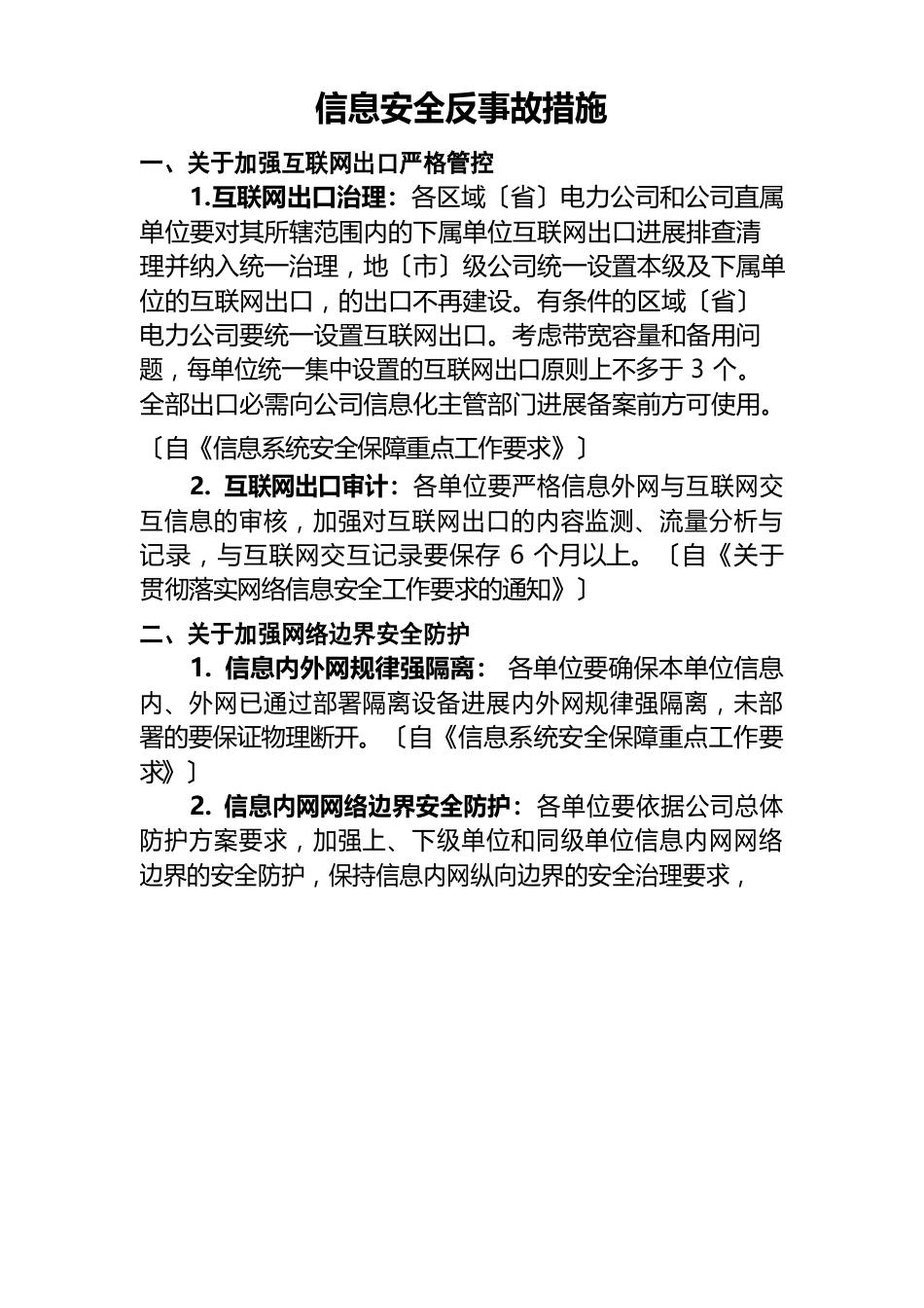 信息安全反事故措施_第1页