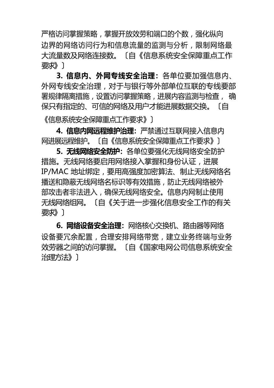 信息安全反事故措施_第2页