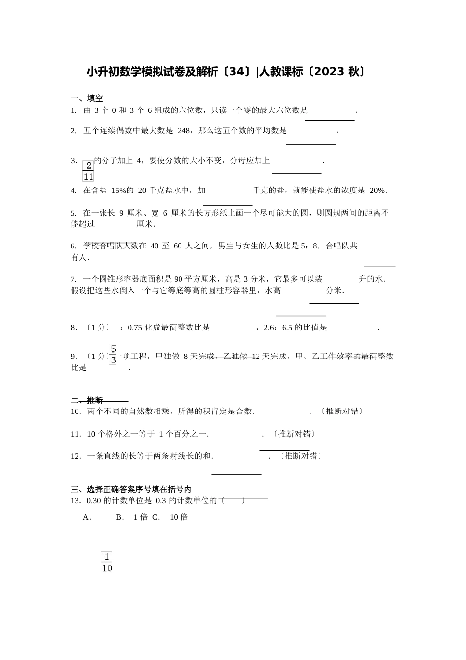 小升初数学模拟试卷及解析(34)人教新课标(2023年秋)_第1页