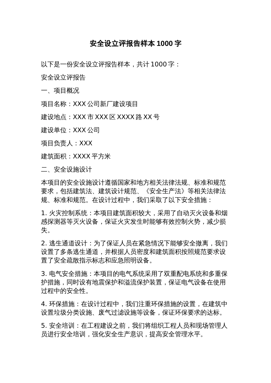 安全设立评报告样本_第1页