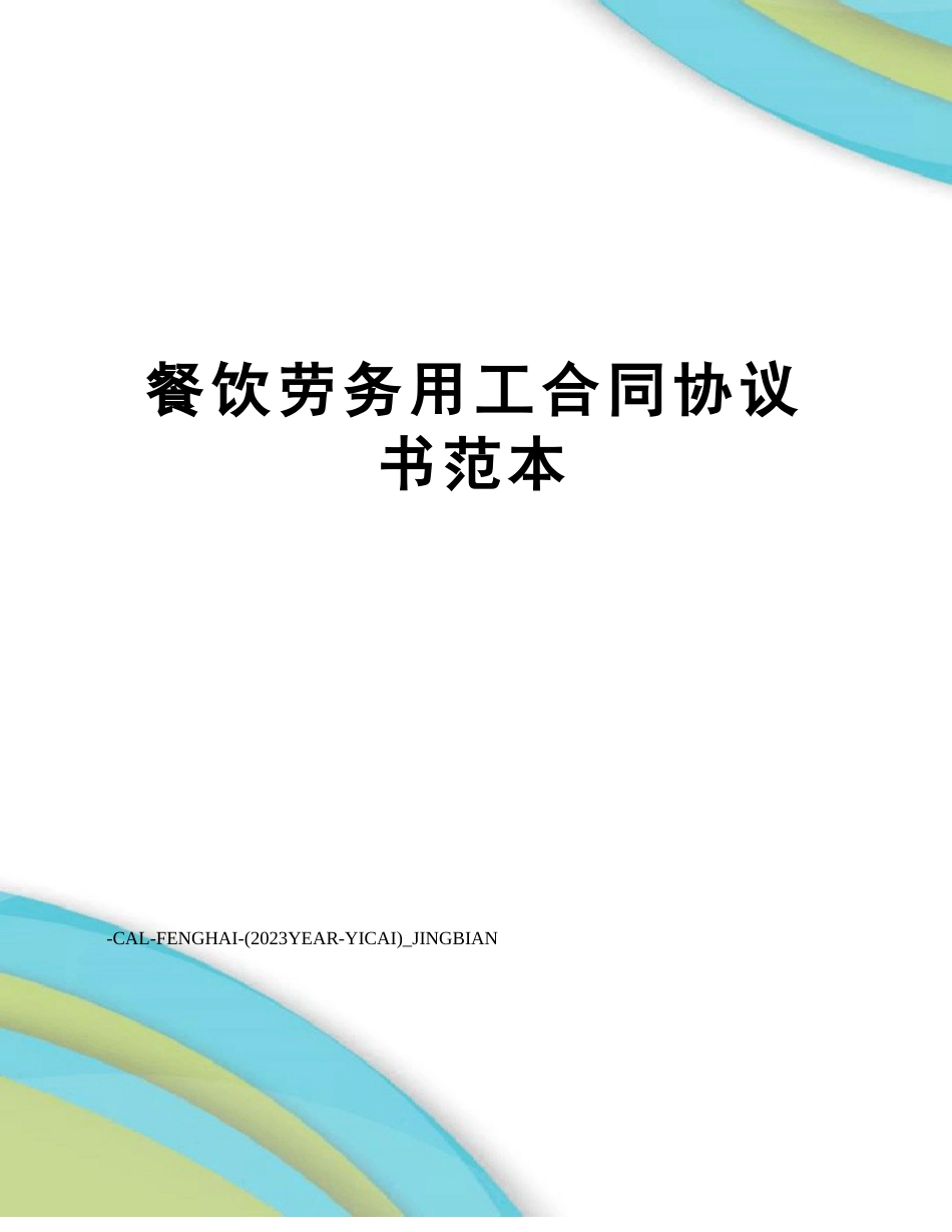 餐饮劳务用工合同协议书范本_第1页