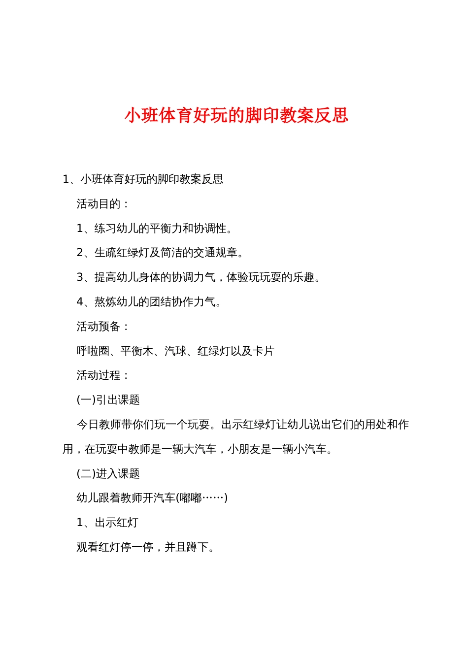 小班体育有趣的脚印教案反思_第1页