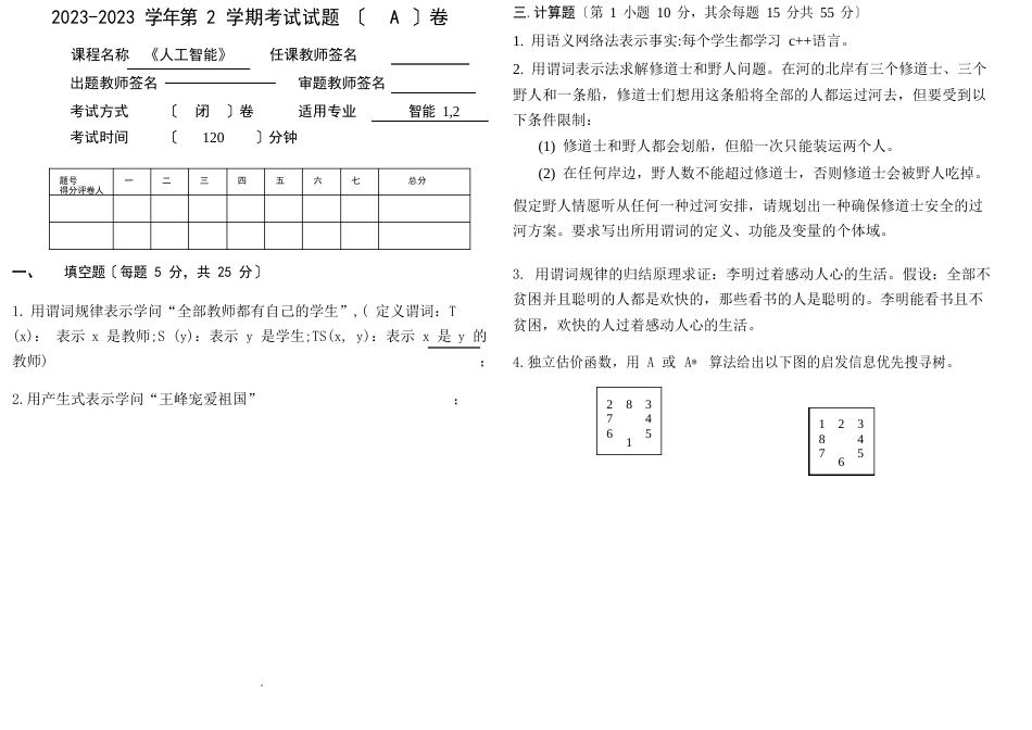 2023年《人工智能》试卷A及答案_第1页