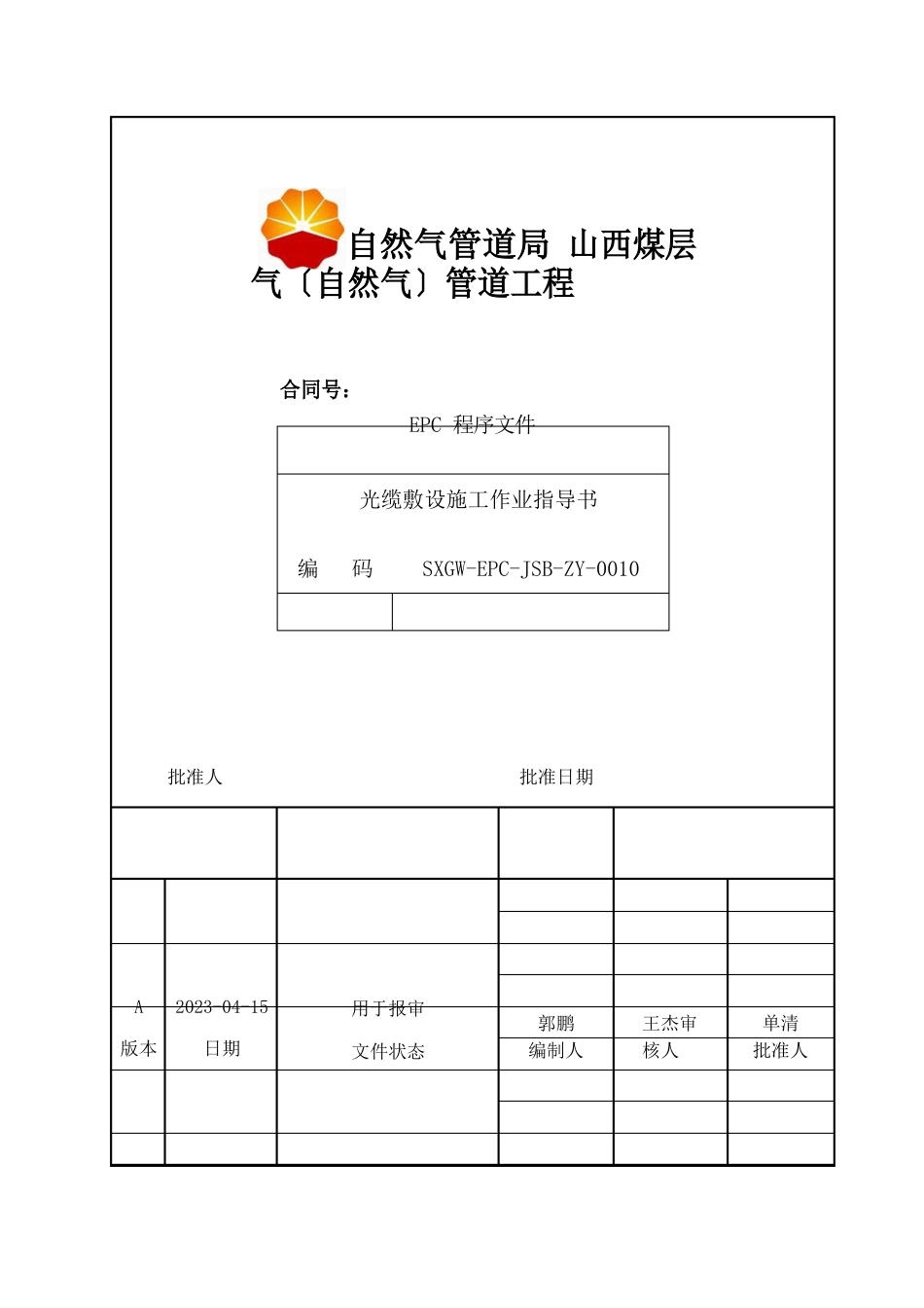 光缆敷设施工作业指导书_第1页