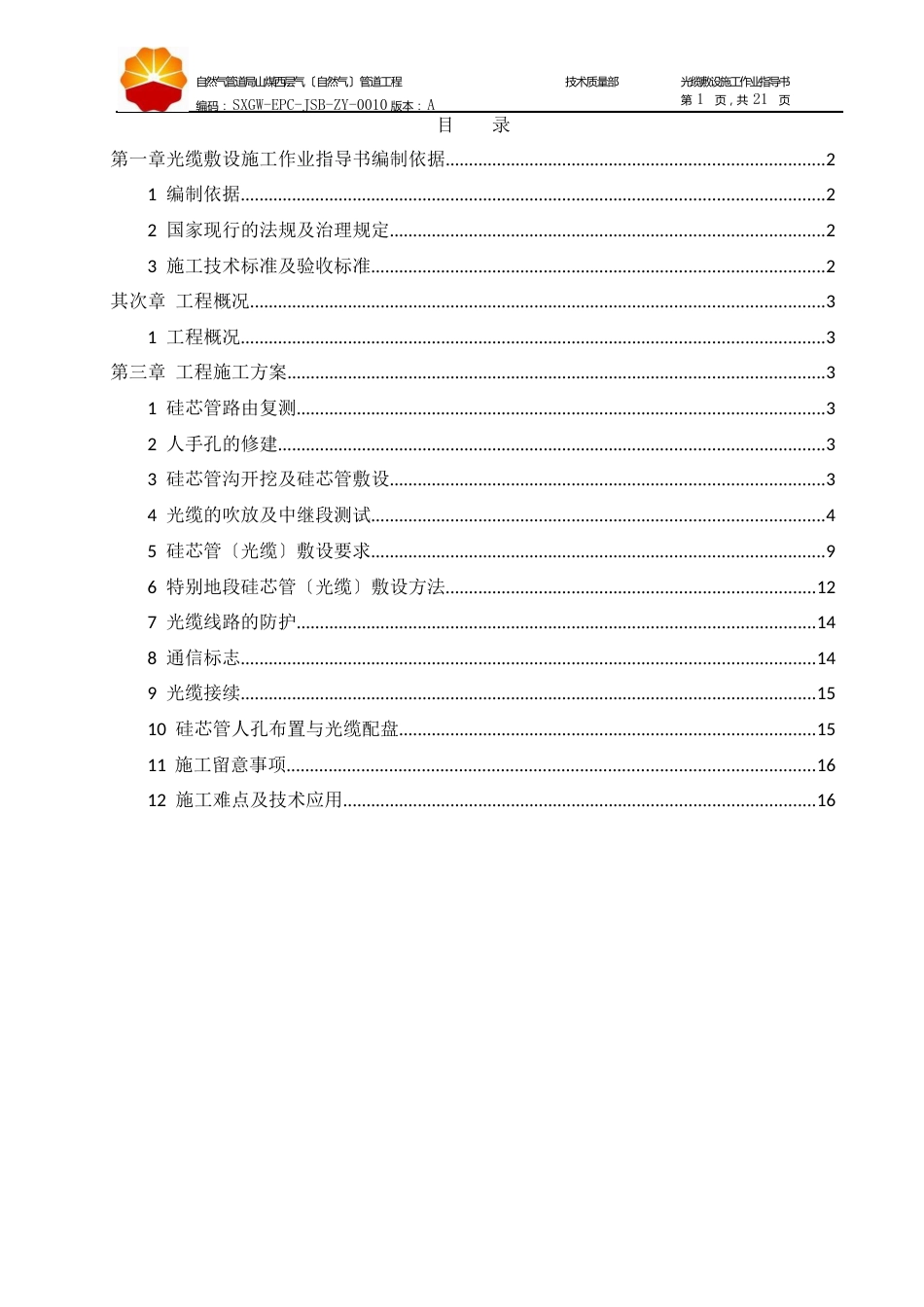 光缆敷设施工作业指导书_第2页