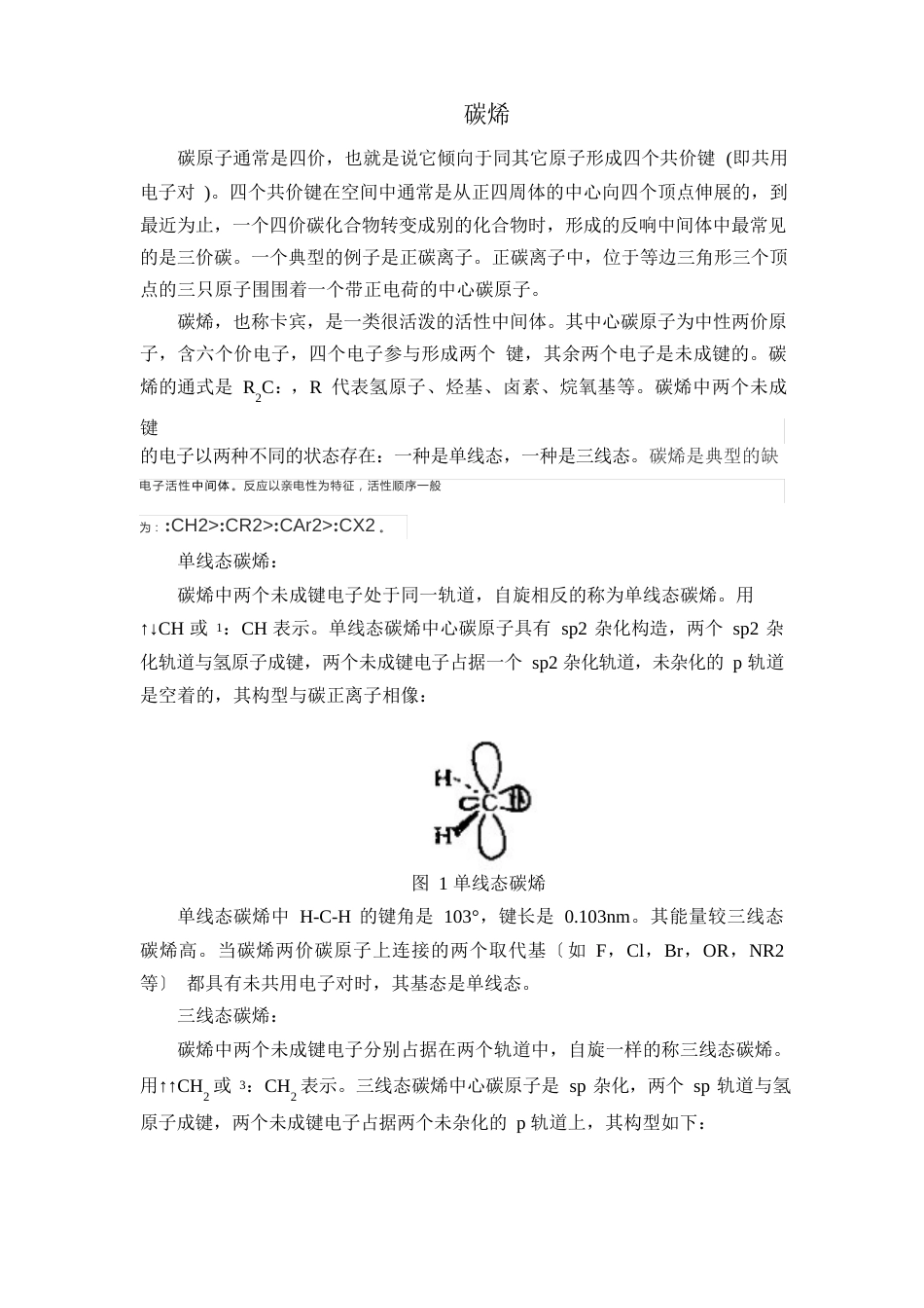 碳烯与硅烯报告_第1页
