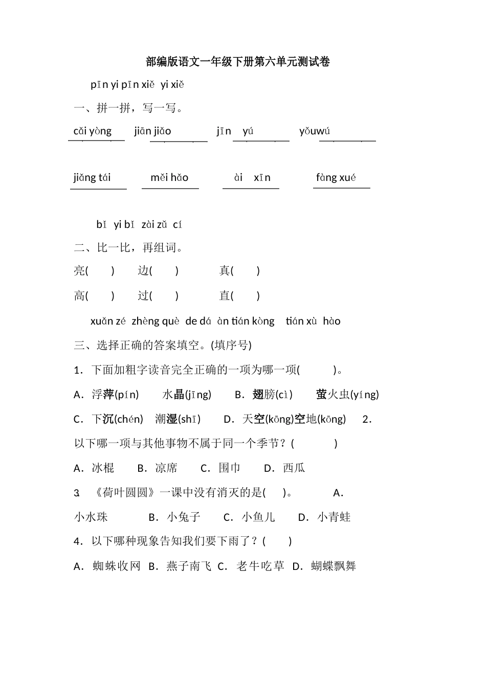 部编版一年级下册语文第六单元测试卷(含答案)_第1页
