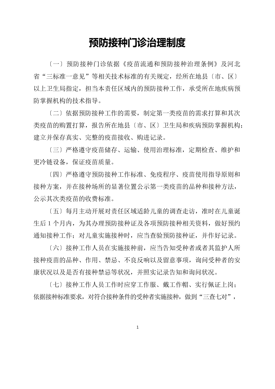预防接种门诊工作制度_第1页