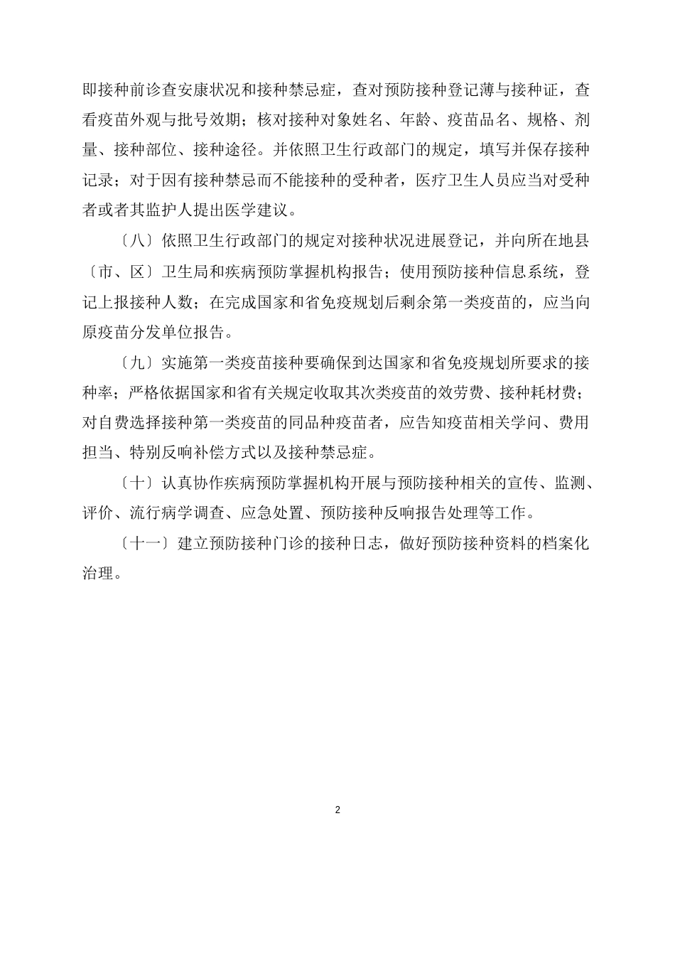 预防接种门诊工作制度_第2页
