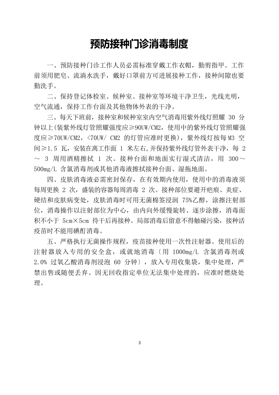 预防接种门诊工作制度_第3页