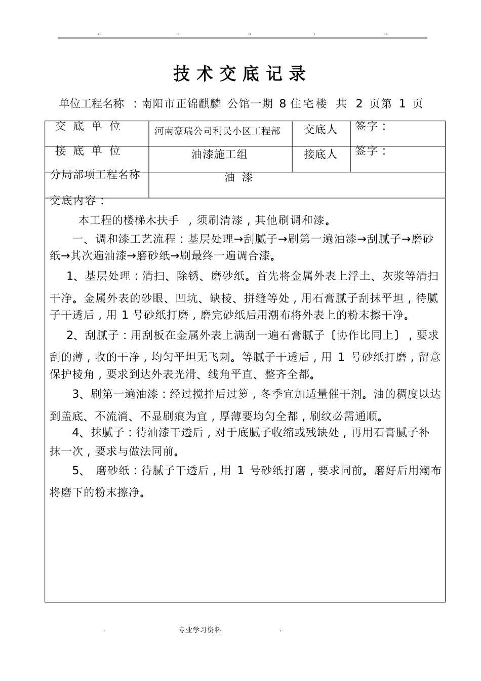 技术交底记录(装饰装修)_第1页