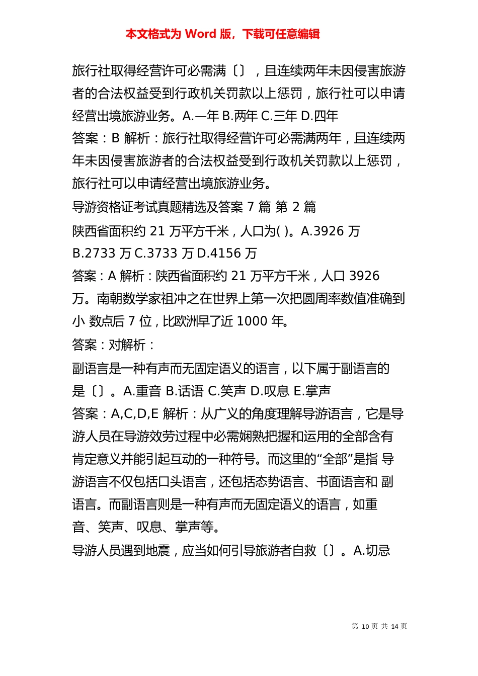 导游资格证考试真题及答案7篇_第3页