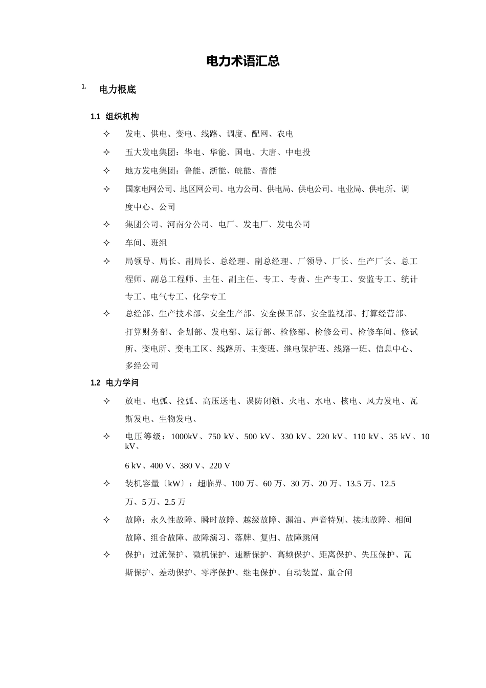 电力术语汇总_第1页