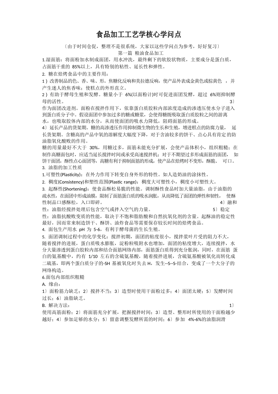 食品加工工艺学核心知识点_第1页