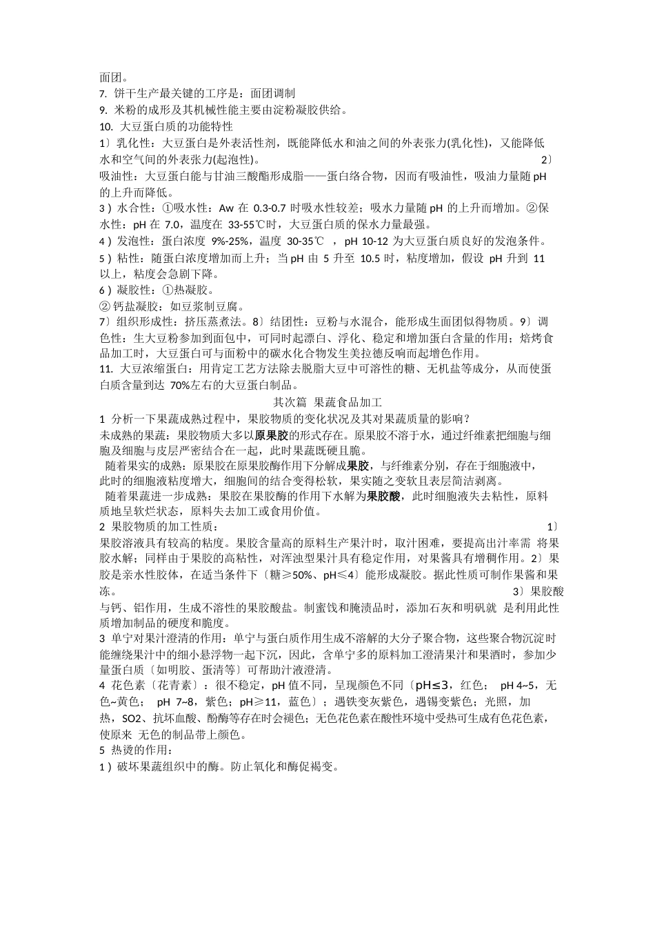 食品加工工艺学核心知识点_第2页