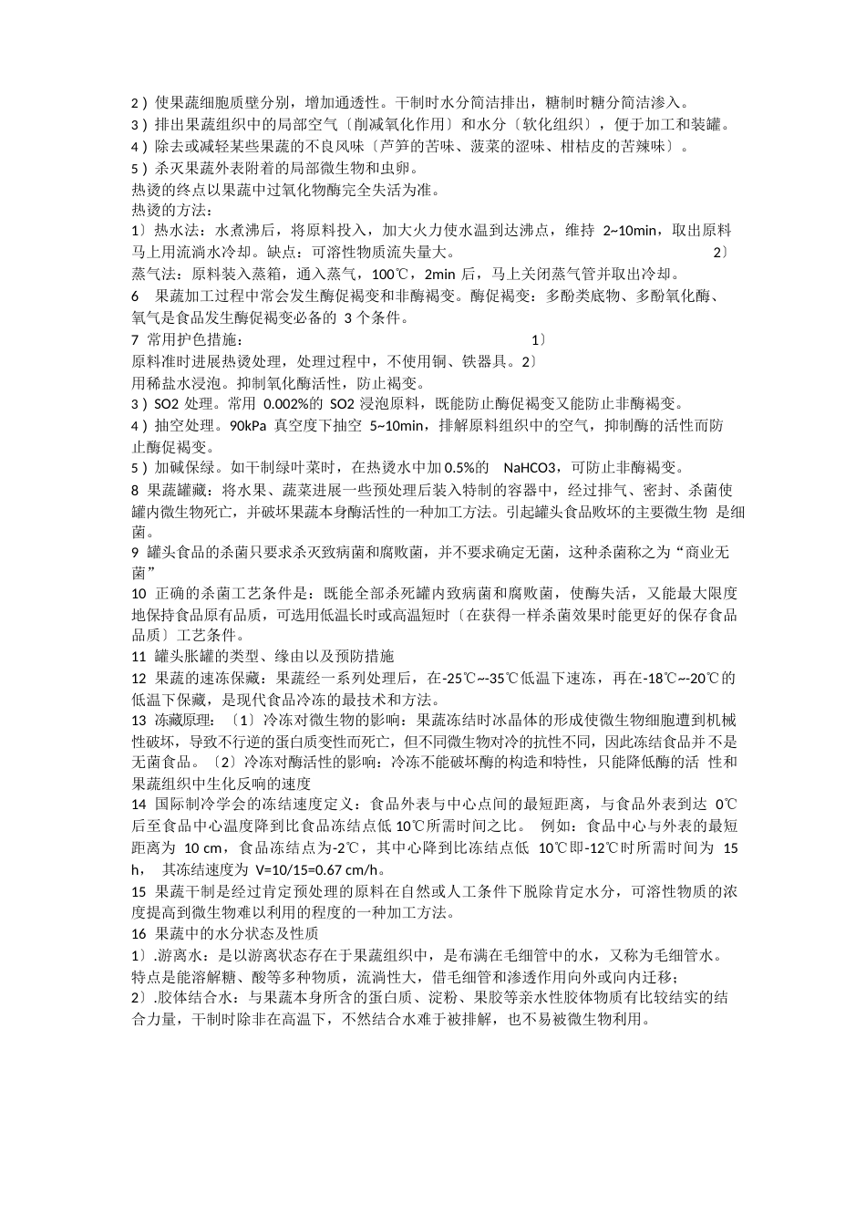 食品加工工艺学核心知识点_第3页