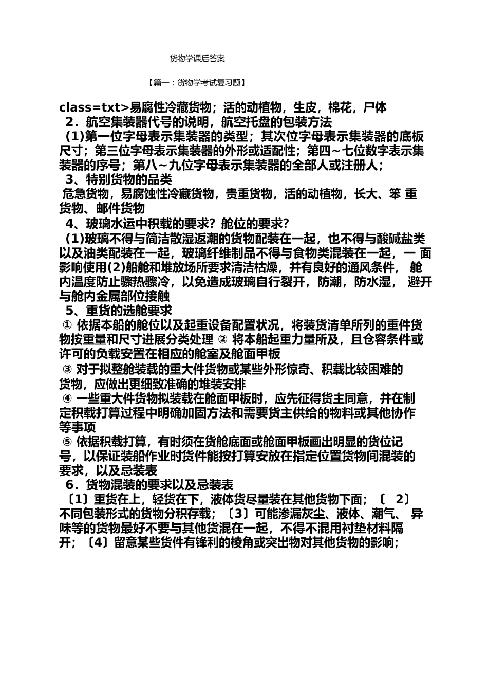 货物学课后答案_第1页