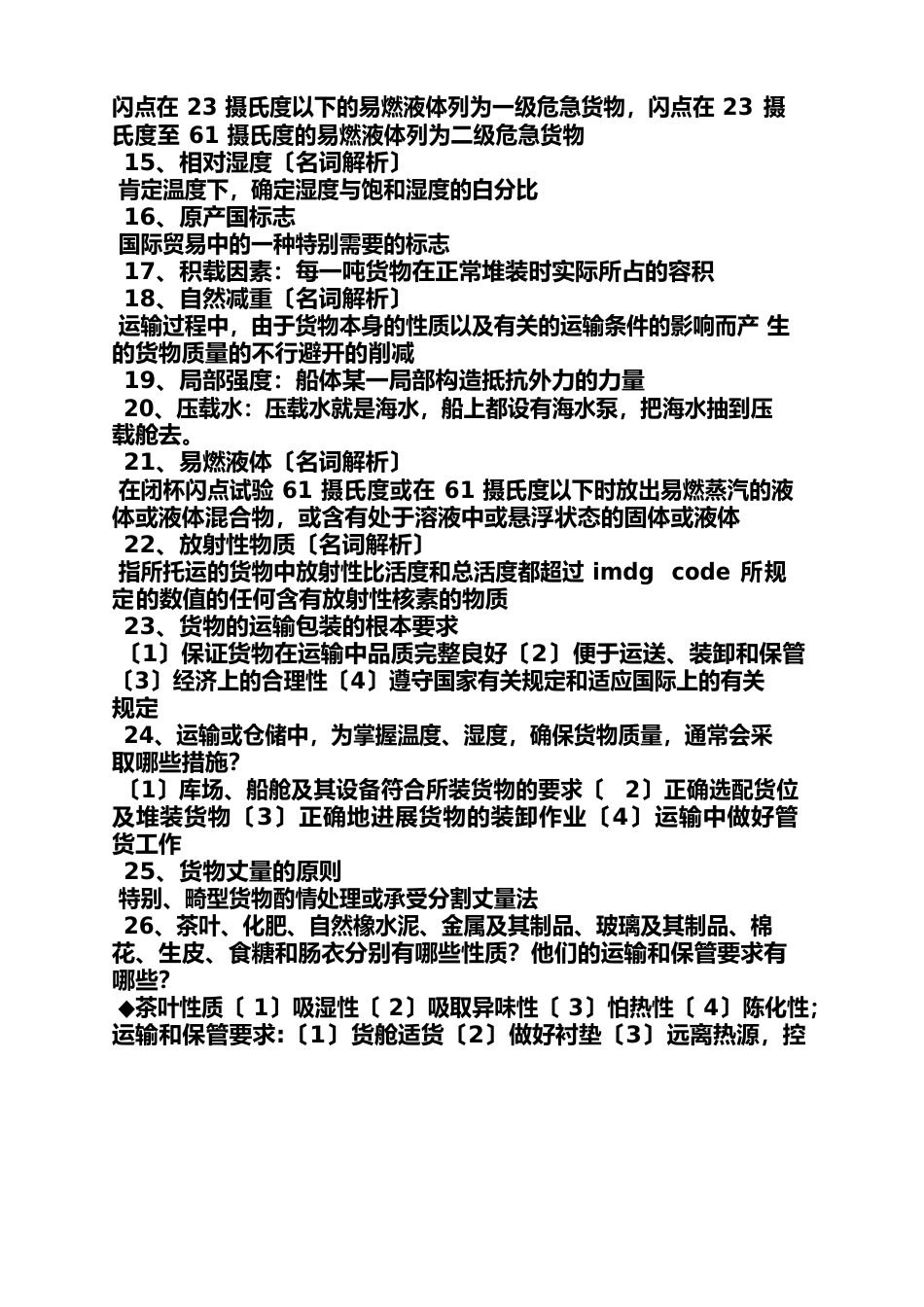 货物学课后答案_第3页