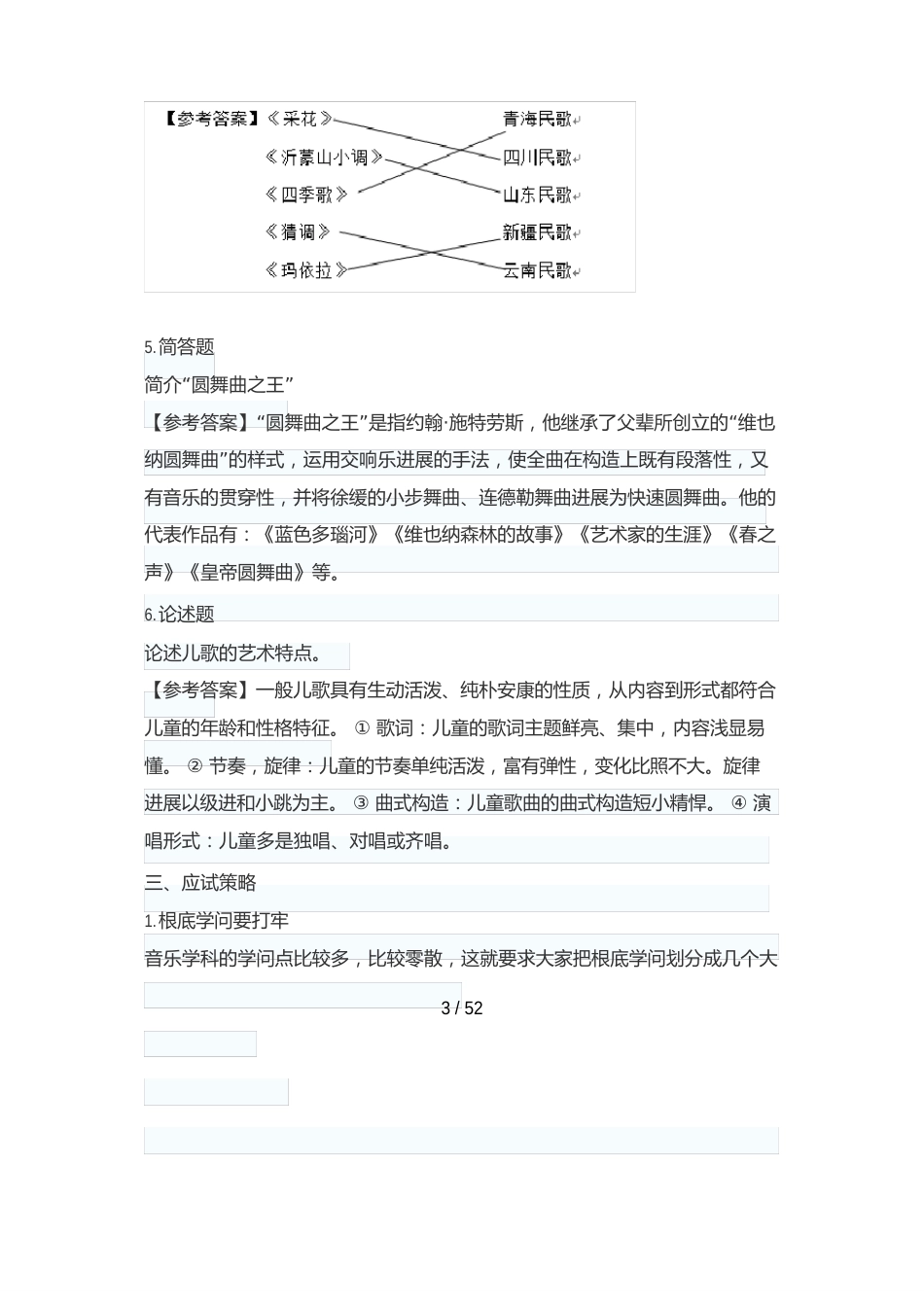 音乐教师招聘真题_第3页