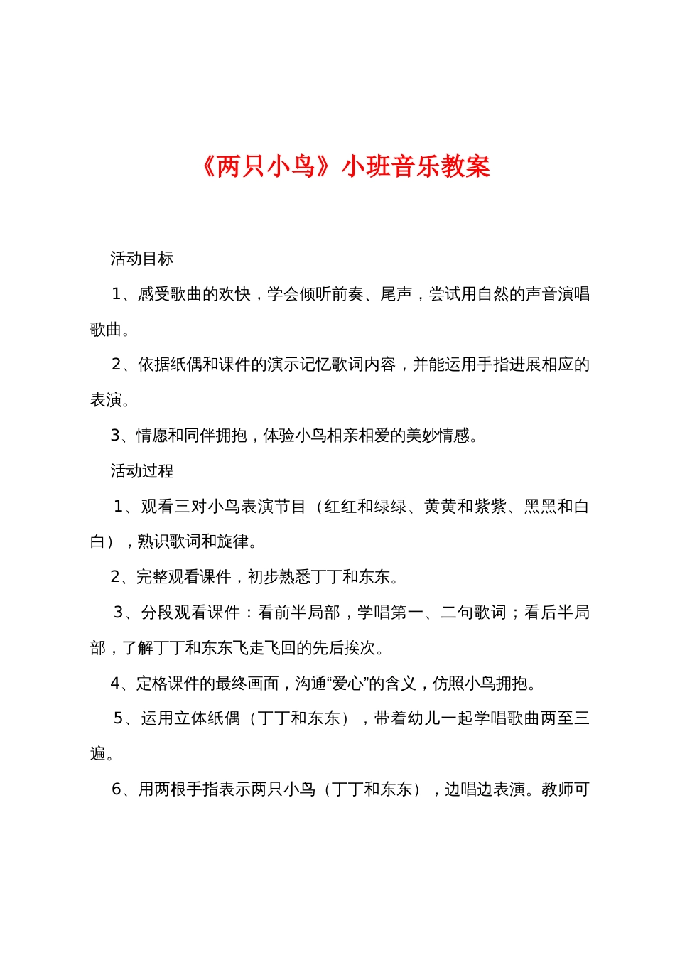 《两只小鸟》小班音乐教案_第1页