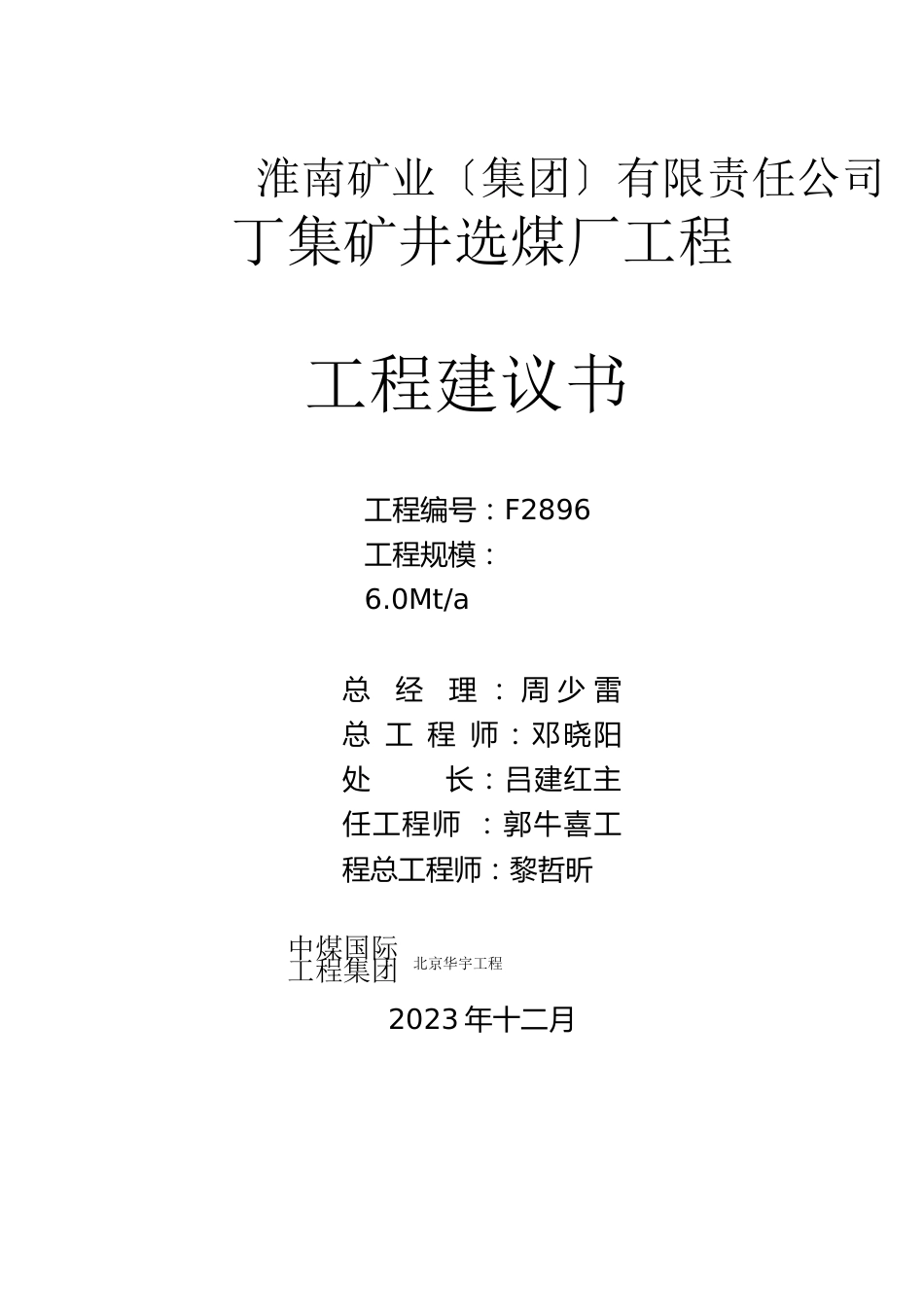 丁集矿年处理原煤能力60mt选煤厂项目投资可行性研究论证报告_第1页